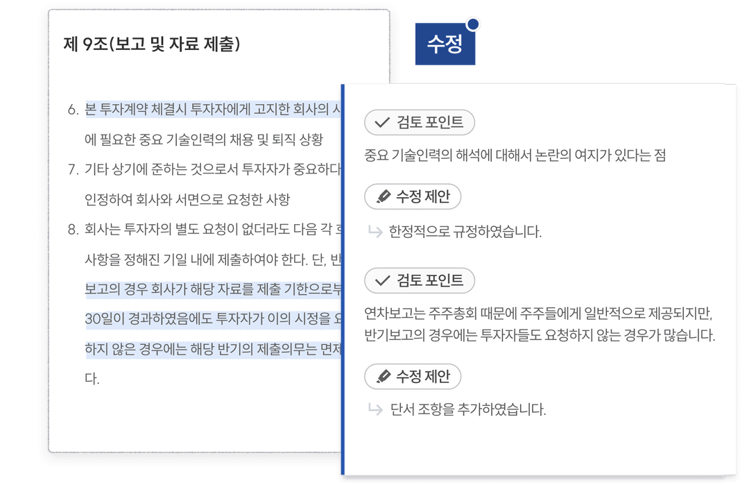 맞춤형 계약서 검토